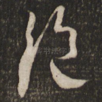 绝