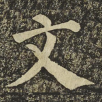 文