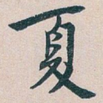 夏