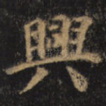 兴