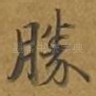 胜