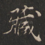 藏