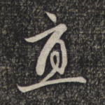 直