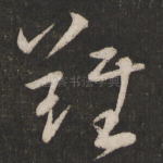 难