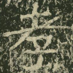 孝