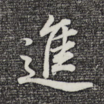 进