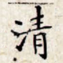 清