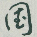 国