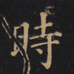 时