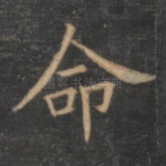 命