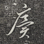 廙