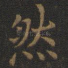 然
