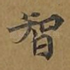 智