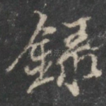 录