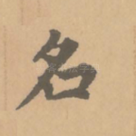 名