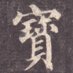 宝