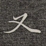又
