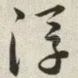 浮