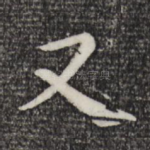 又
