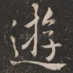 游
