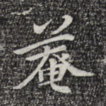 庵