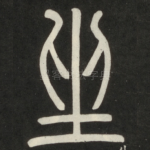坐