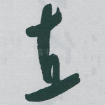 直