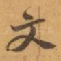文