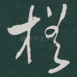 槎