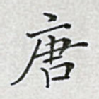 唐