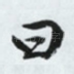 曰
