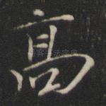 高