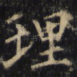 理