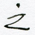 之