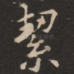洁
