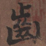 齿