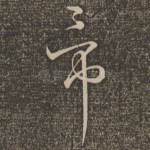 帝