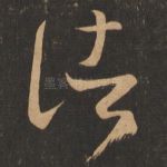 诸