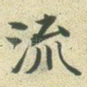 流
