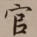 官