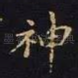 神
