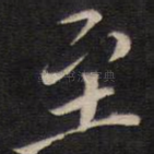 至