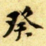 癸