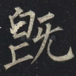 既