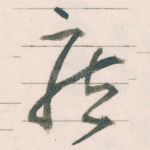 疾