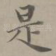 是