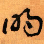 明