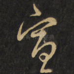 宣