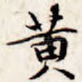 黄