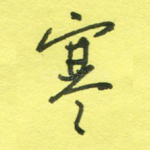 寒